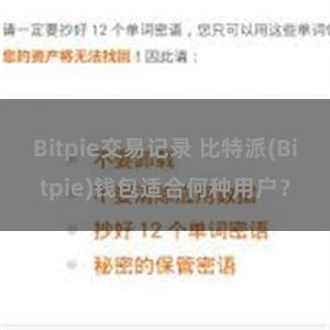 Bitpie交易记录 比特派(Bitpie)钱包适合何种用户？